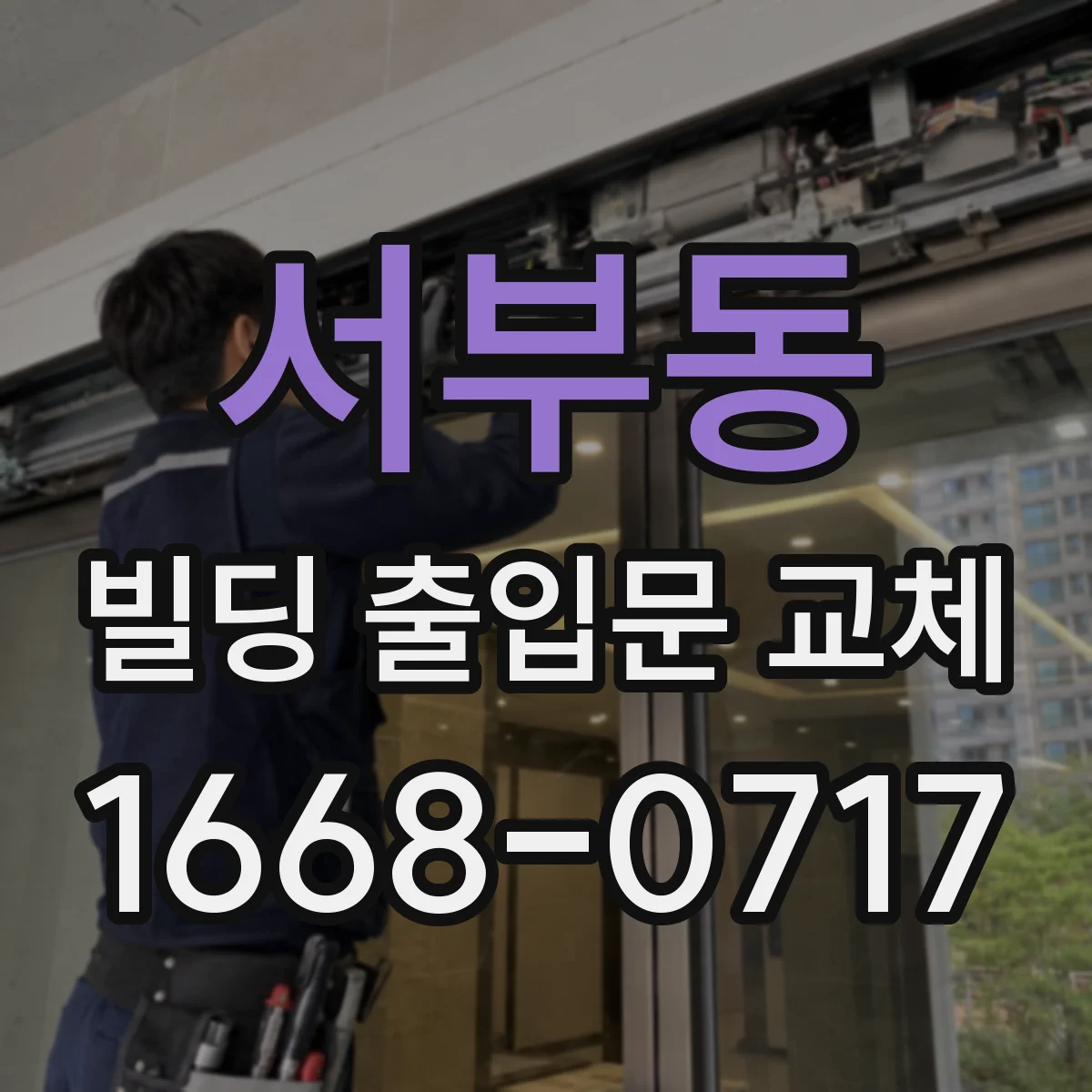 서부동 빌딩 출입문 교체