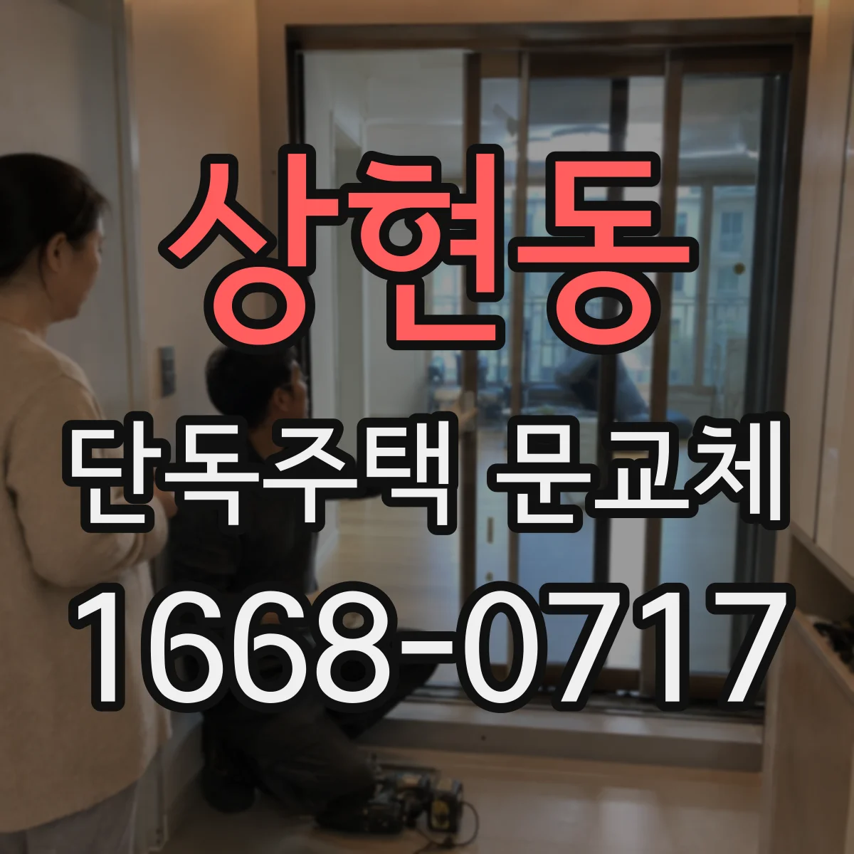 상현동 단독주택 문교체