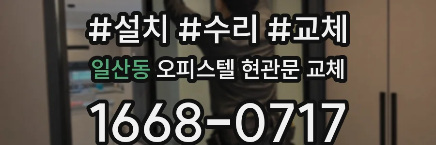 일산동 오피스텔 현관문 교체