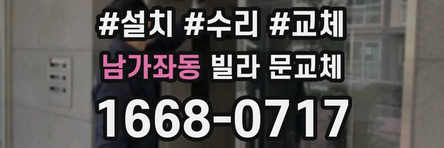 남가좌동 빌라 문교체