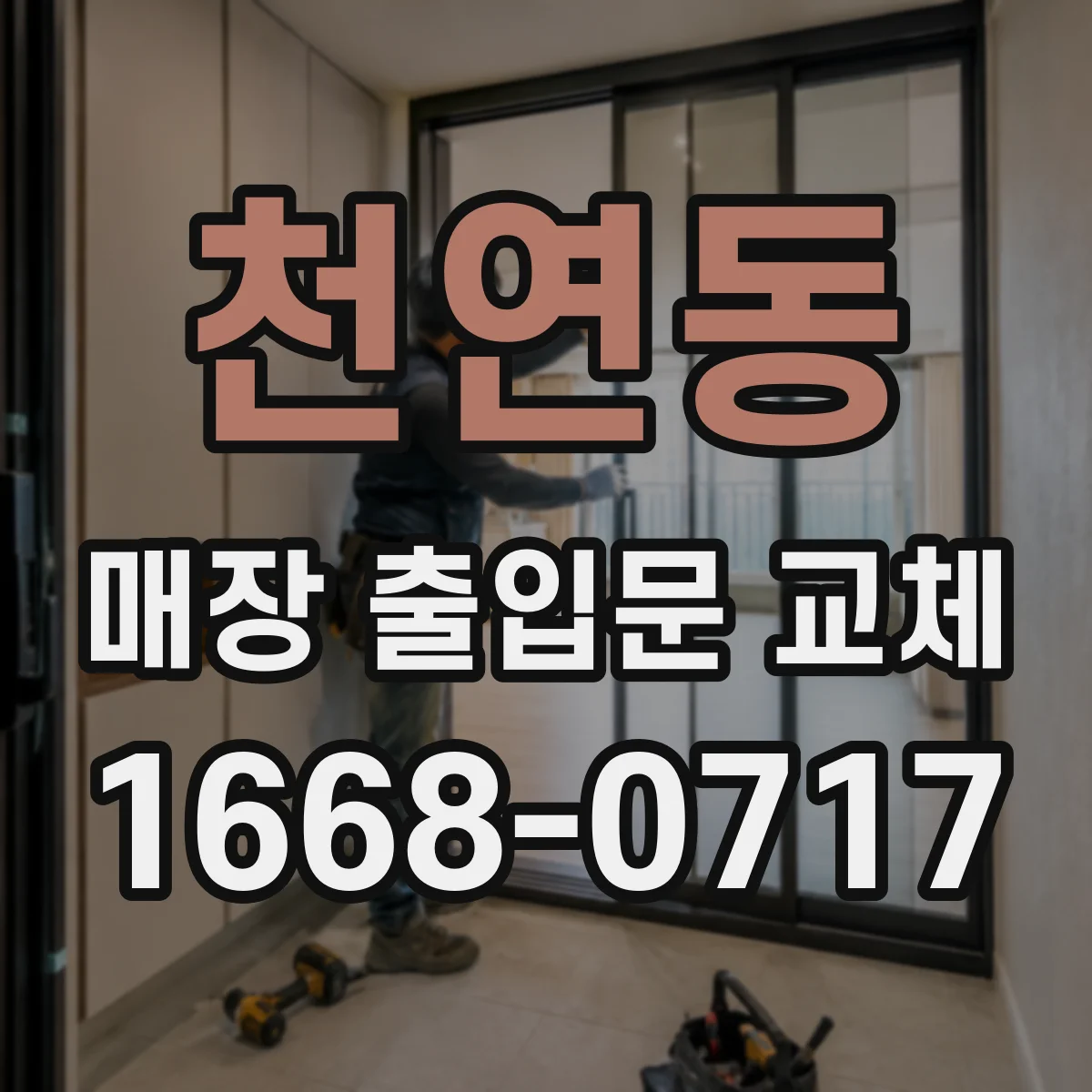 천연동 매장 출입문 교체
