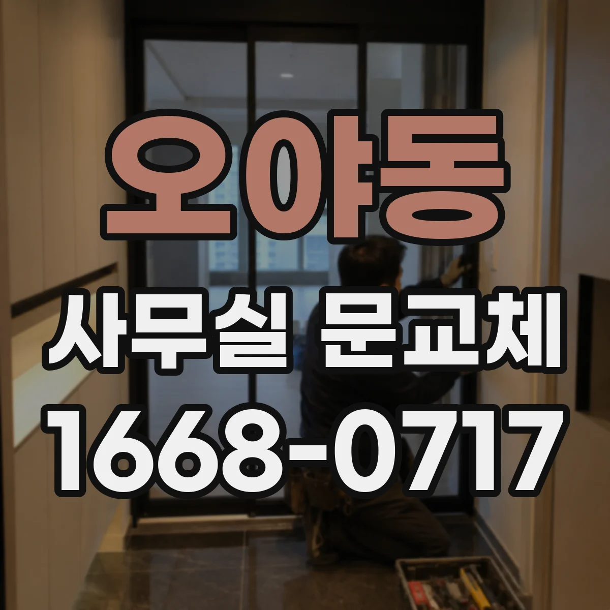 오야동 사무실 문교체