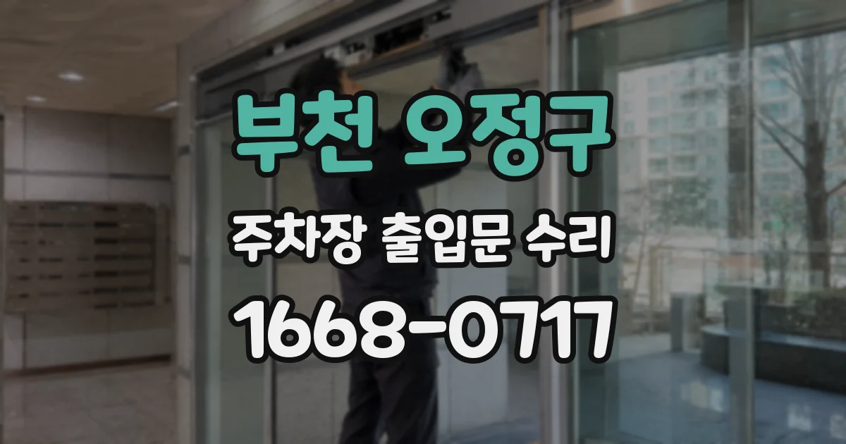 부천 오정구 주차장 출입문 수리