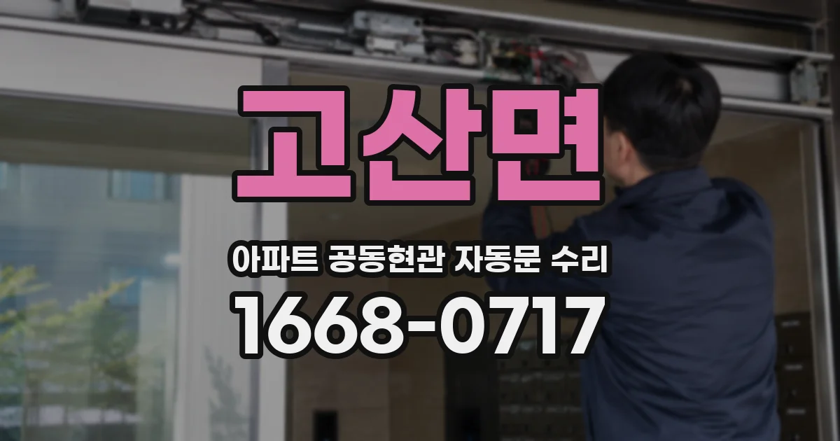 고산면 아파트 공동현관 자동문 수리