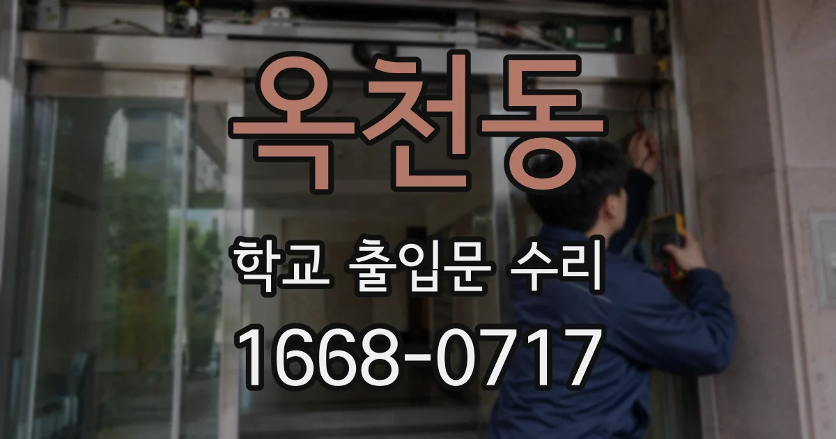 옥천동 학교 출입문 수리