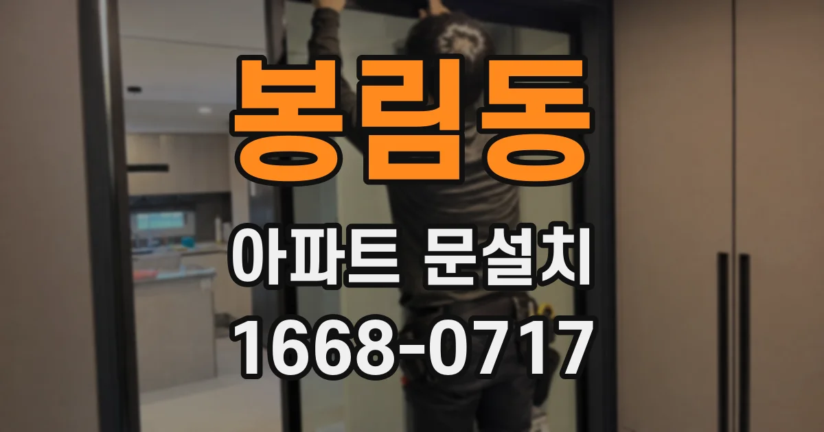 봉림동 아파트 문설치