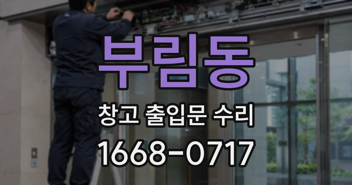 부림동 창고 출입문 수리