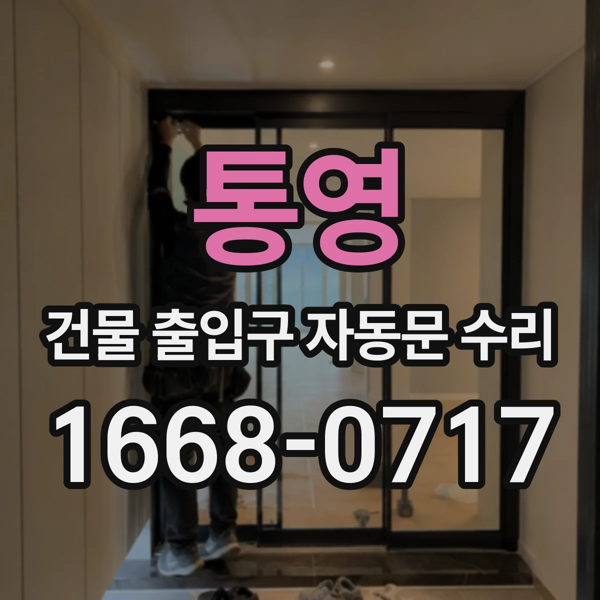통영 건물 출입구 자동문 수리 속도 저하와 함께 나타나는 이상 징후