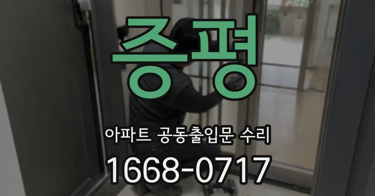 증평 아파트 공동출입문 수리