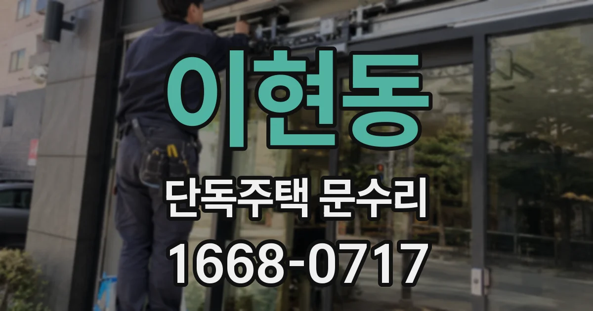 이현동 단독주택 문수리