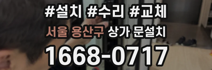서울 용산구 상가 문설치