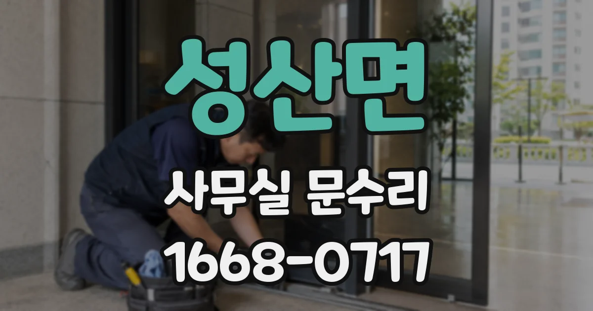 성산면 사무실 문수리