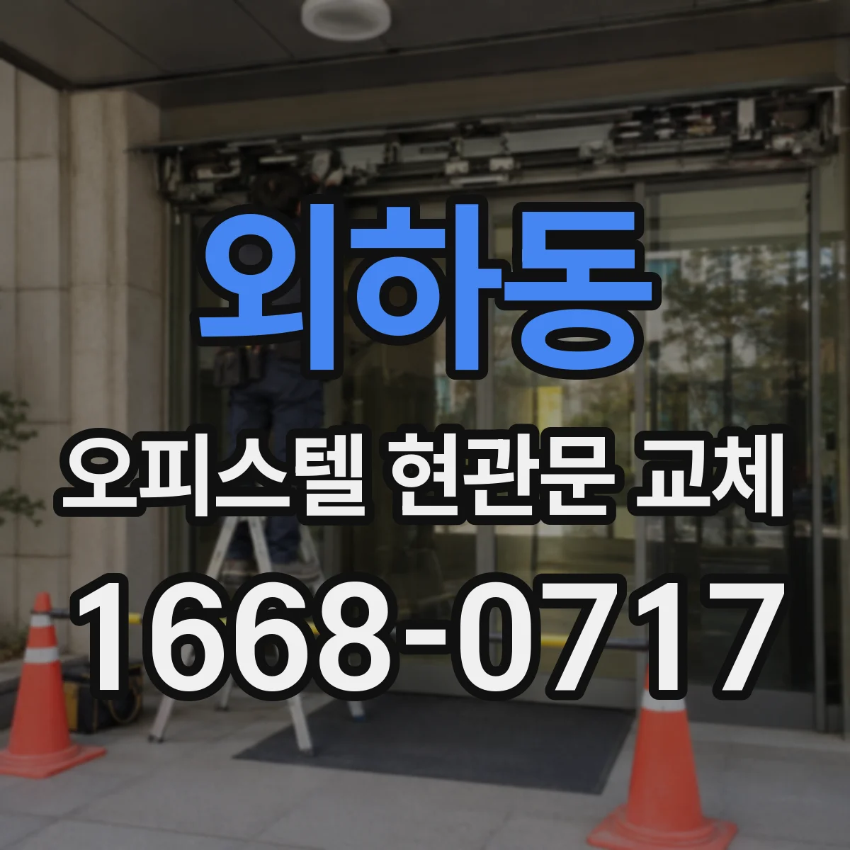 외하동 오피스텔 현관문 교체