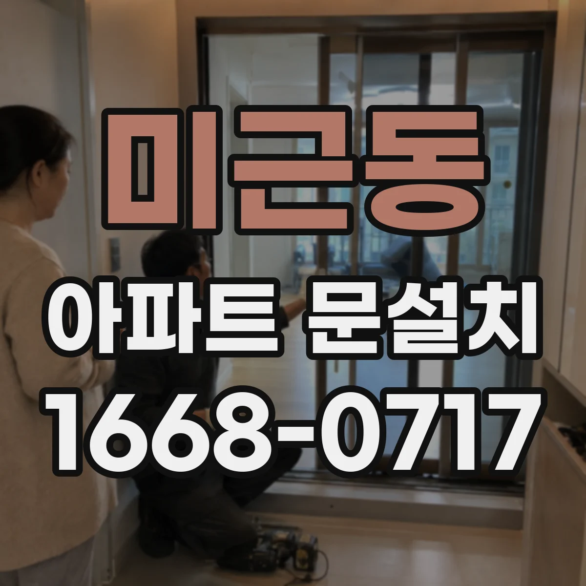 미근동 아파트 문설치