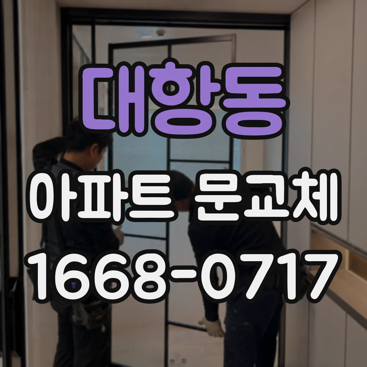 대항동 아파트 문교체