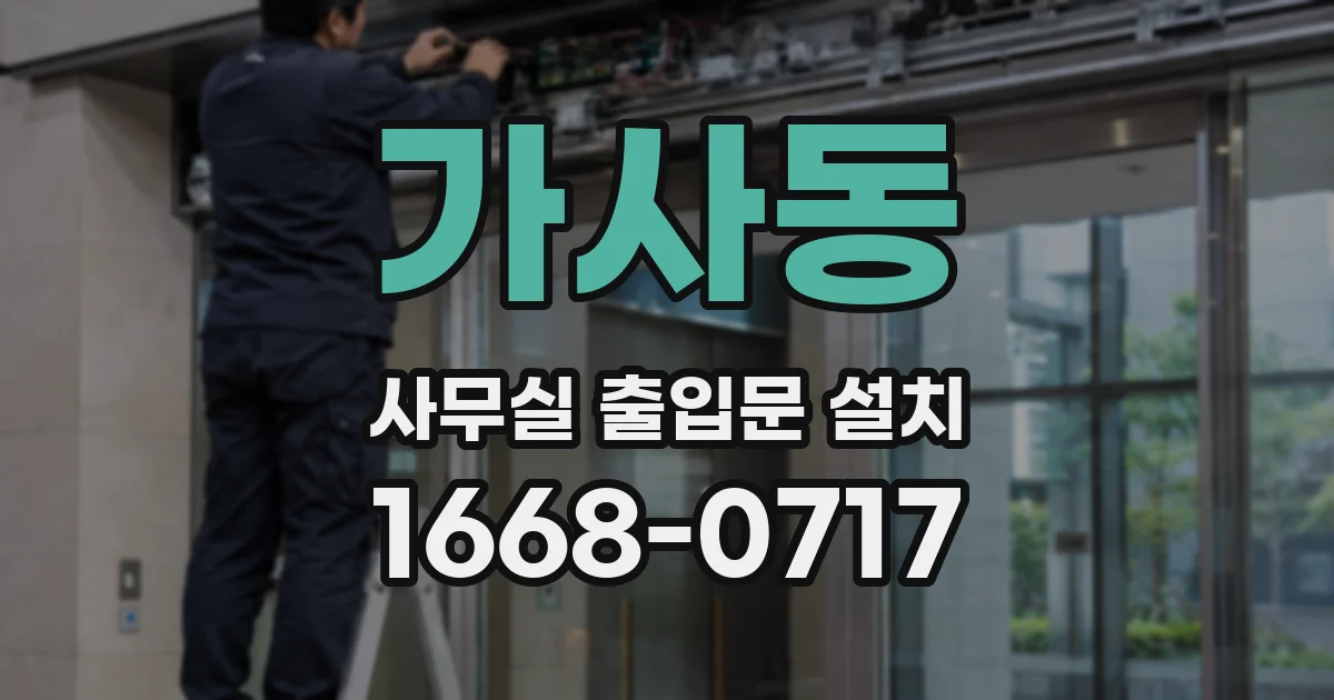 가사동 사무실 출입문 설치