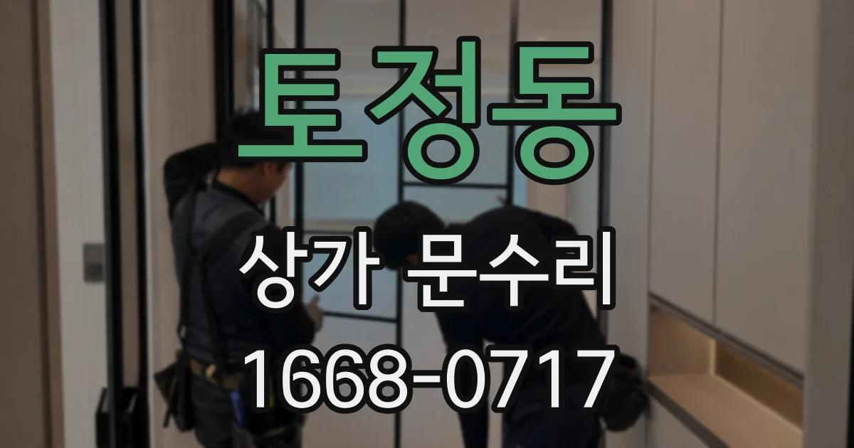 토정동 상가 문수리