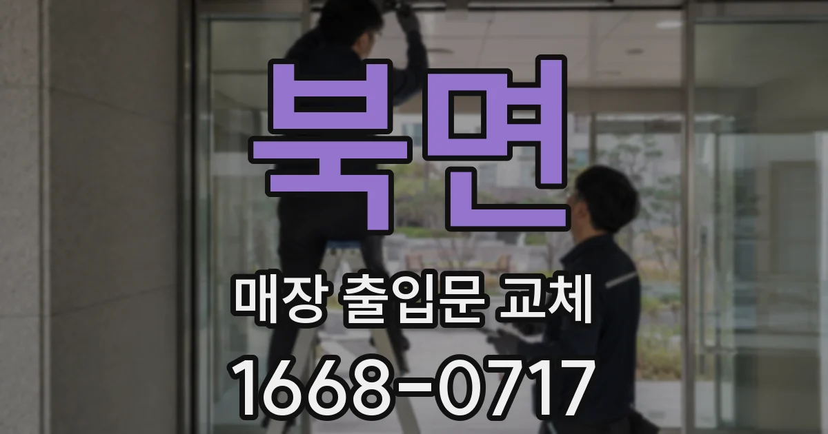 북면 매장 출입문 교체