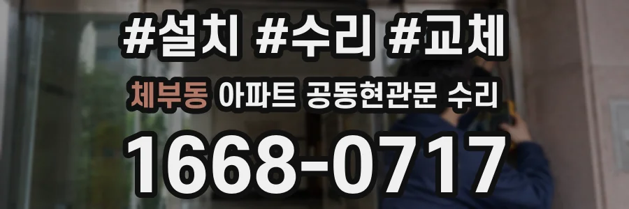 체부동 아파트 공동현관문 수리