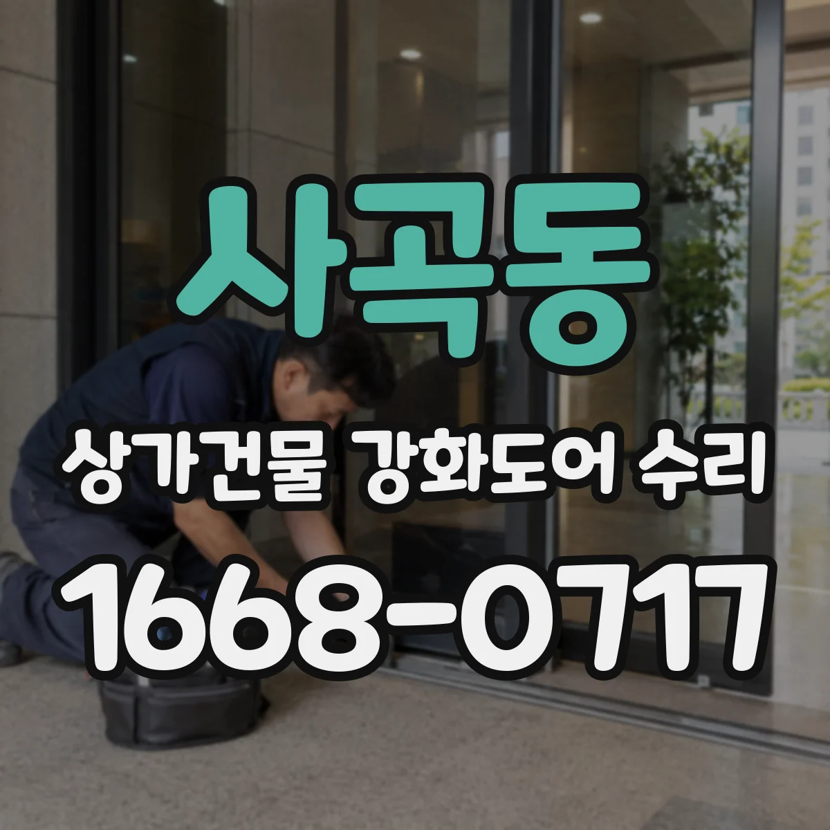 사곡동 상가건물 강화도어 수리