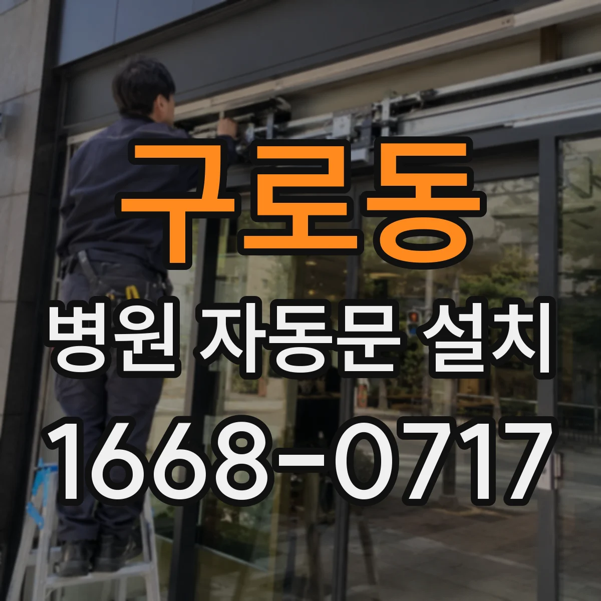 구로동 병원 자동문 설치