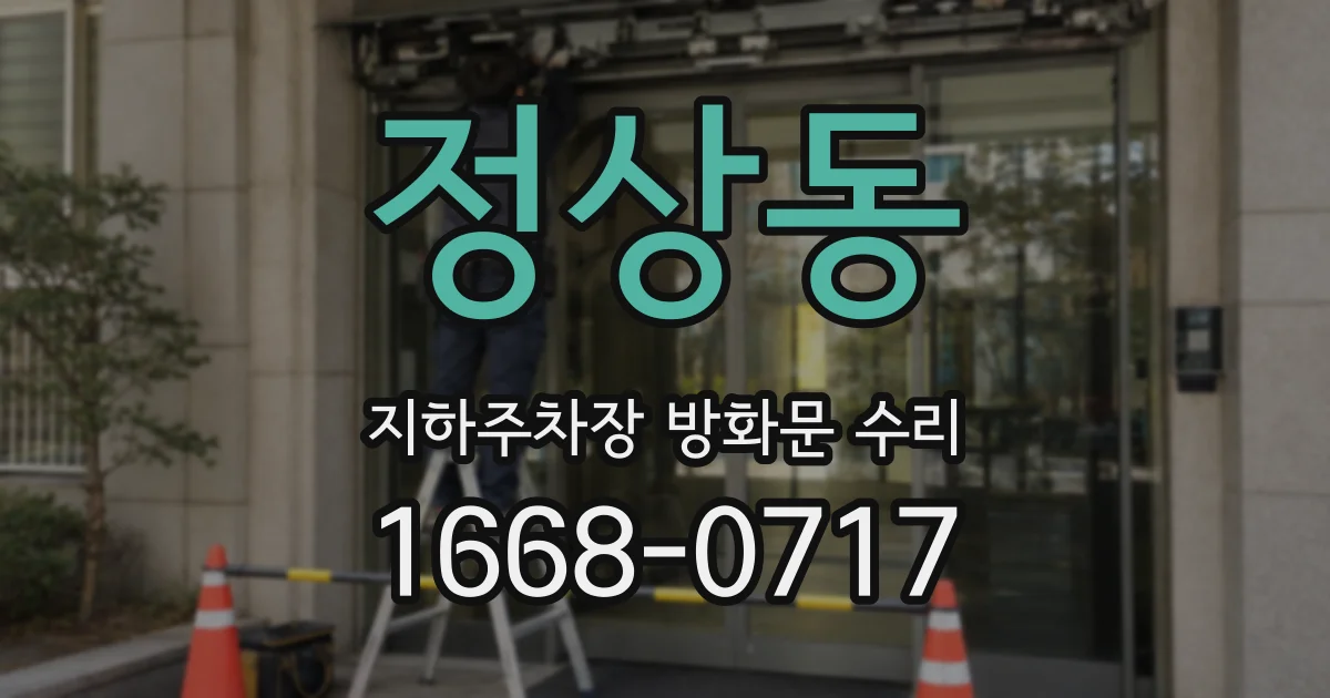 정상동 지하주차장 방화문 수리