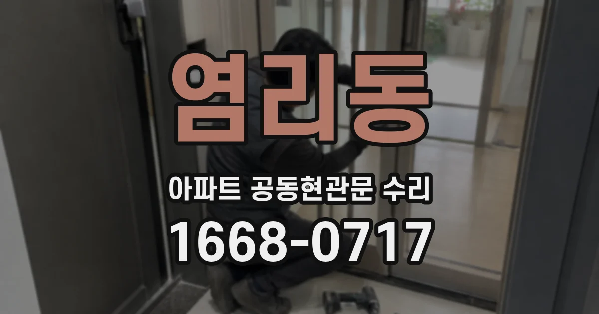 염리동 아파트 공동현관문 수리