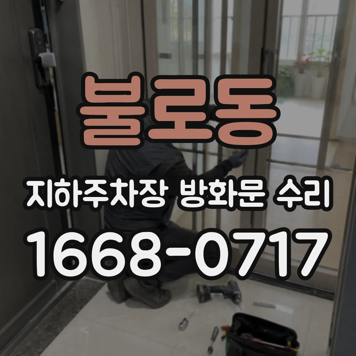 불로동 지하주차장 방화문 수리