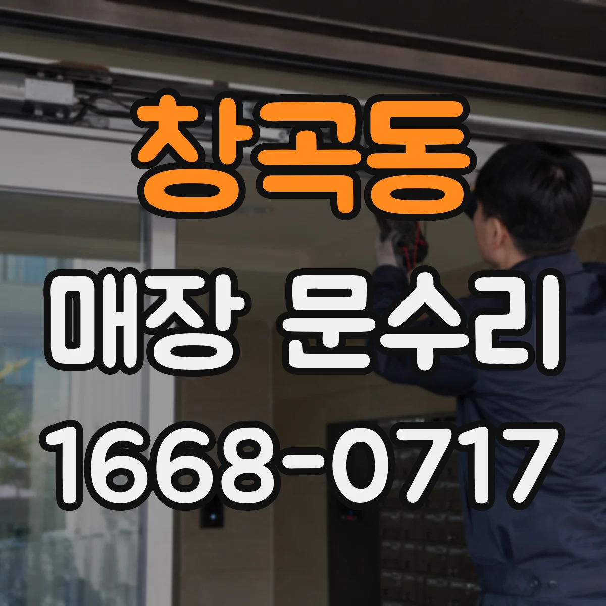 창곡동 매장 문수리