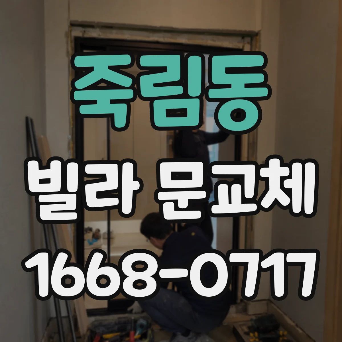 죽림동 빌라 문교체