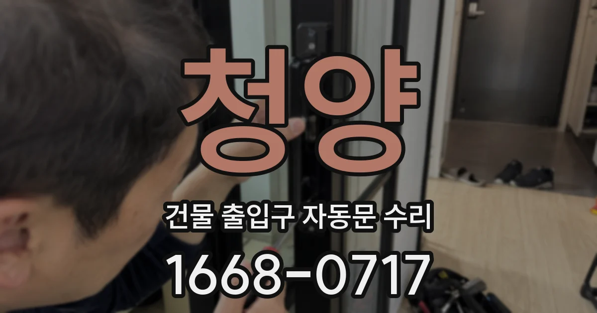 청양 건물 출입구 자동문 수리