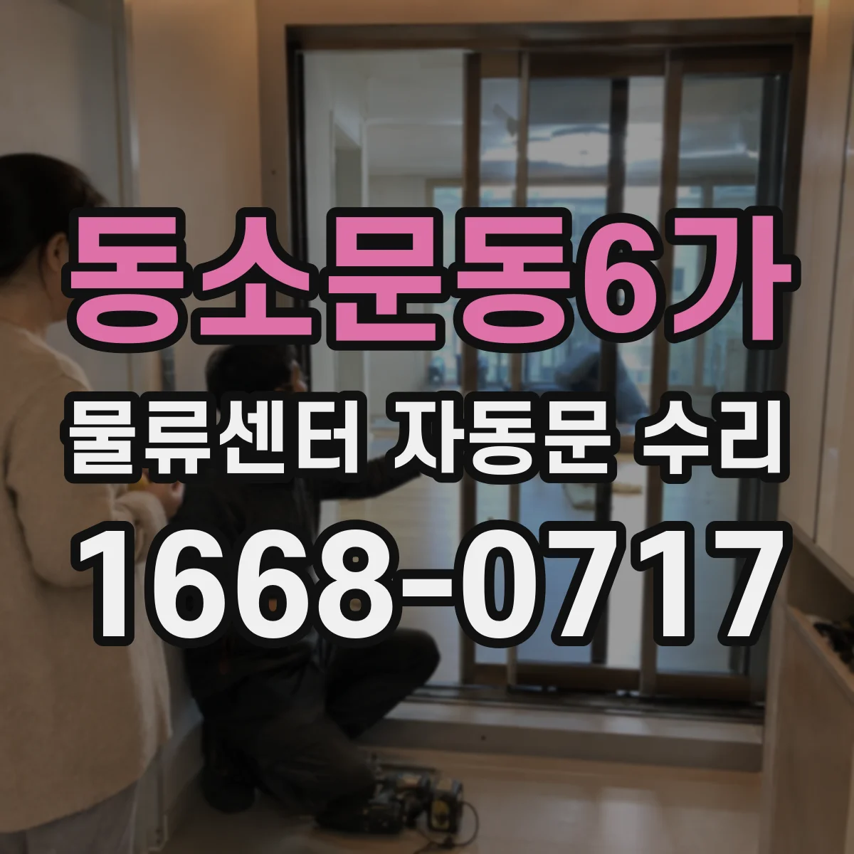 동소문동6가 물류센터 자동문 수리