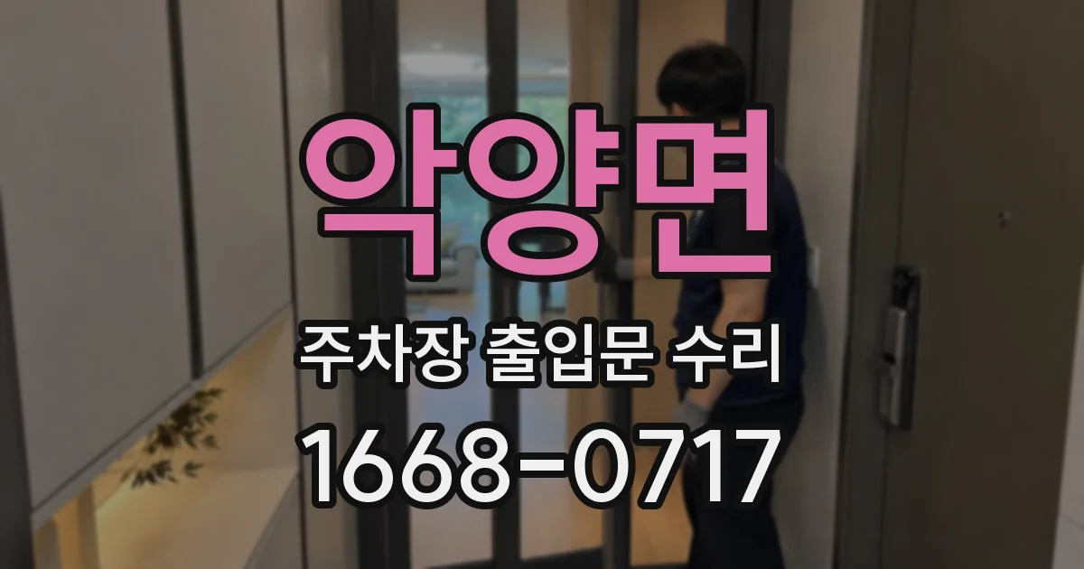 악양면 주차장 출입문 수리