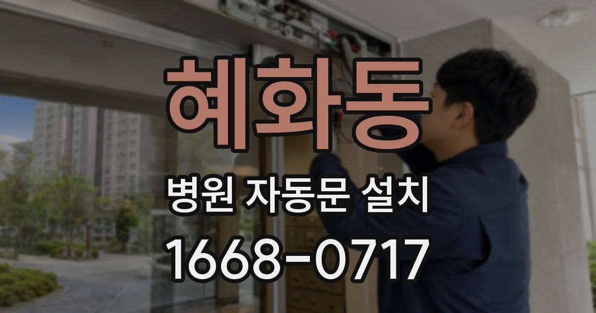 혜화동 병원 자동문 설치