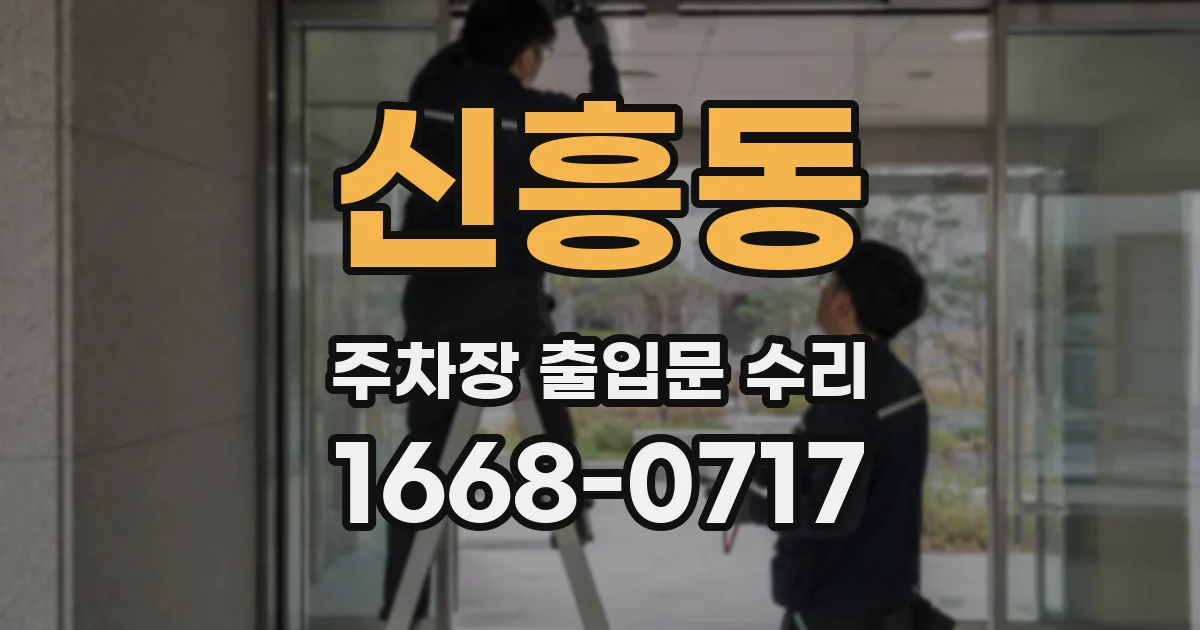 신흥동 주차장 출입문 수리