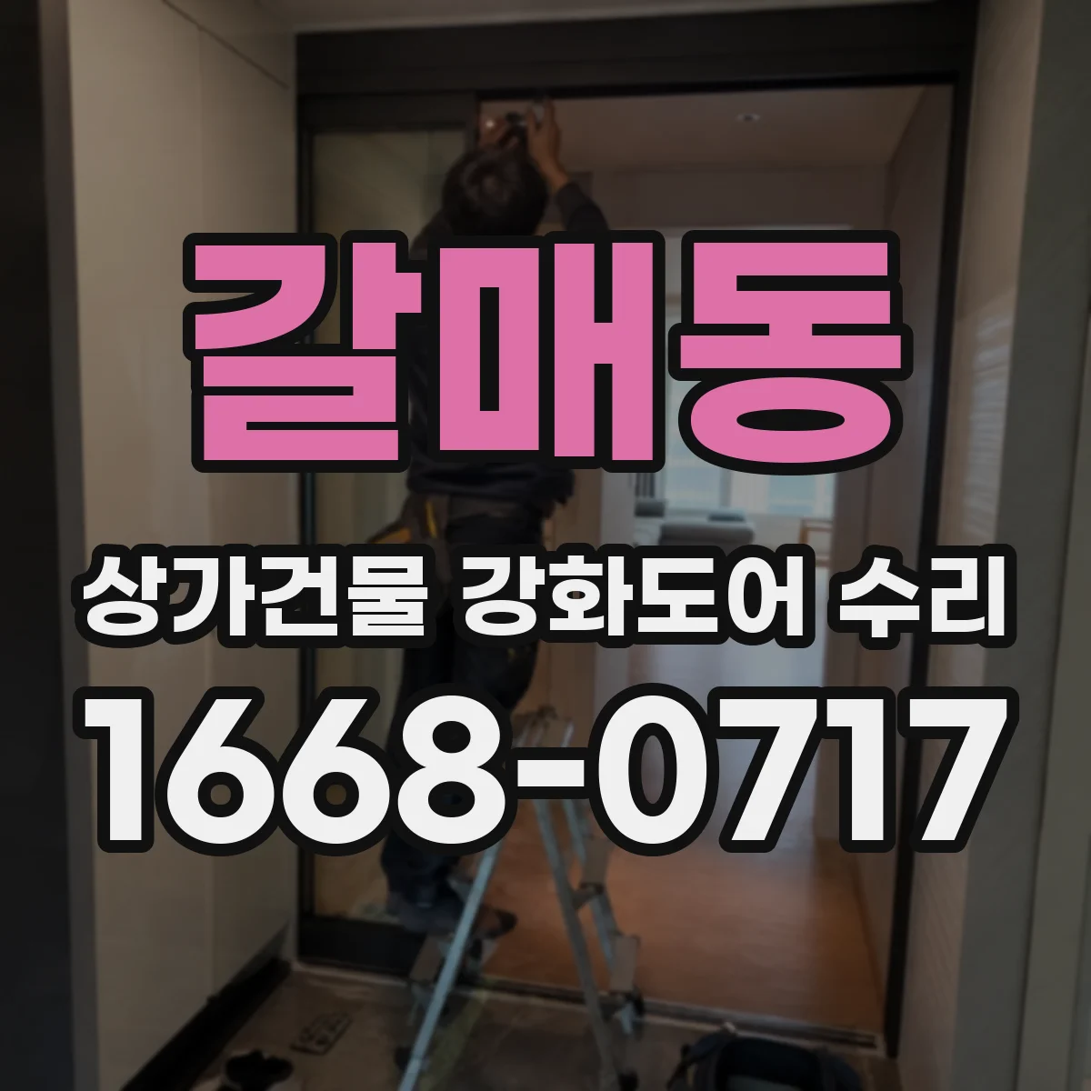 갈매동 상가건물 강화도어 수리 도어 외관 흠집 스크래치 복원 견적 기준