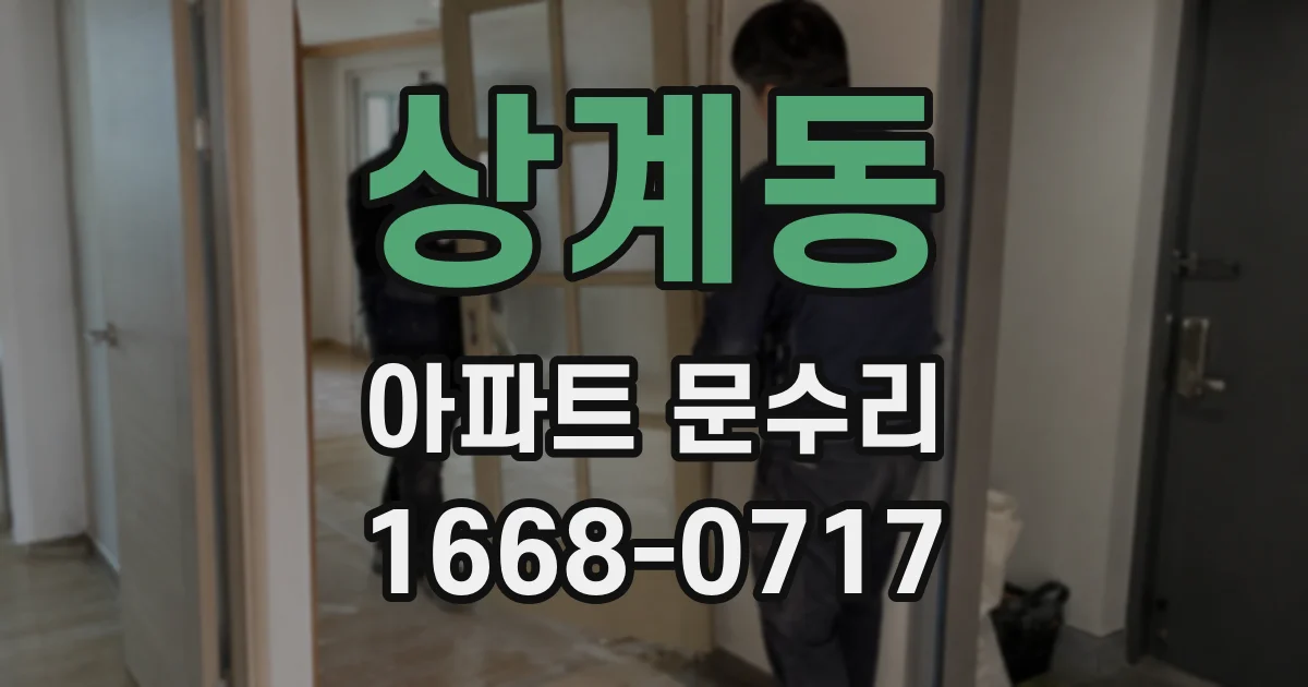 상계동 아파트 문수리