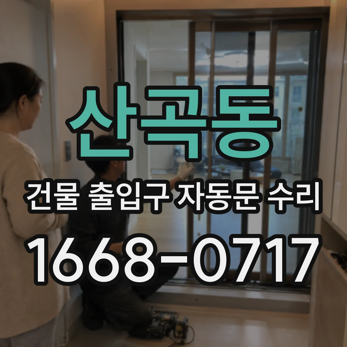 산곡동 건물 출입구 자동문 수리