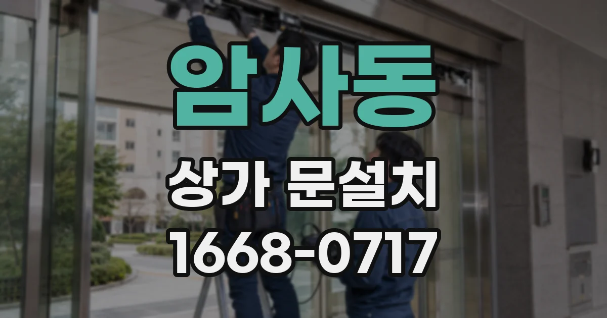 암사동 상가 문설치
