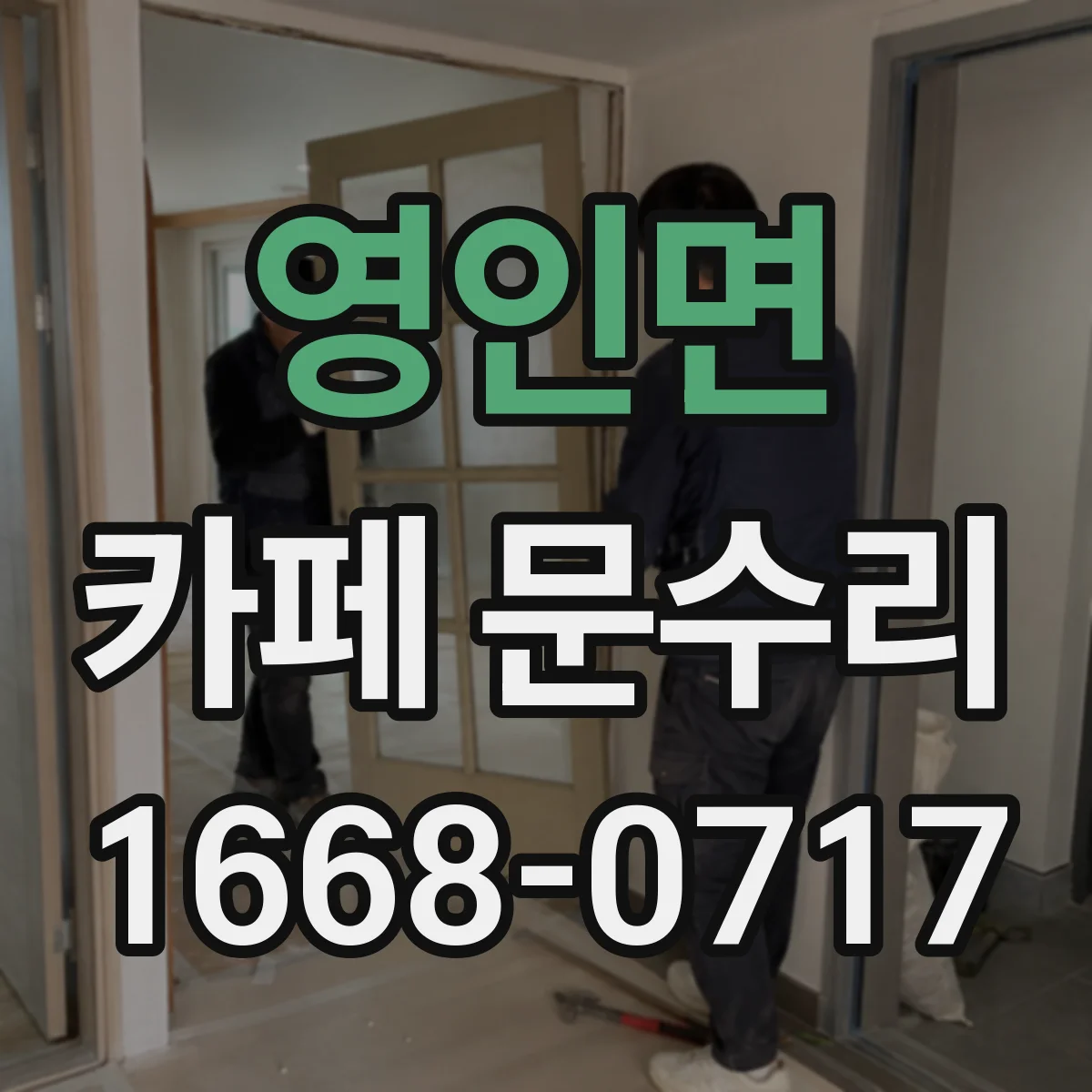 영인면 카페 문수리