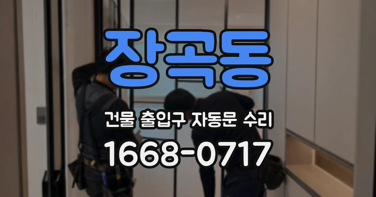 장곡동 건물 출입구 자동문 수리