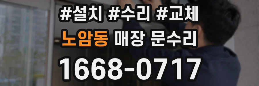 노암동 매장 문수리