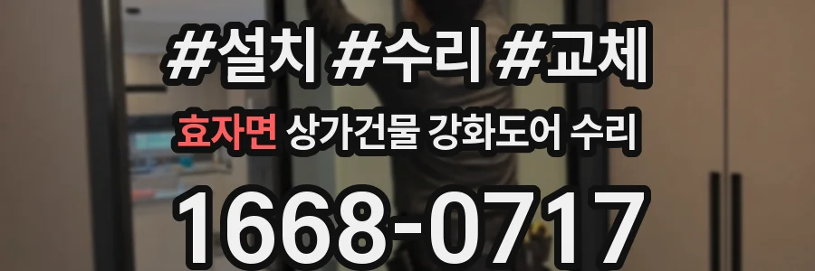 효자면 상가건물 강화도어 수리