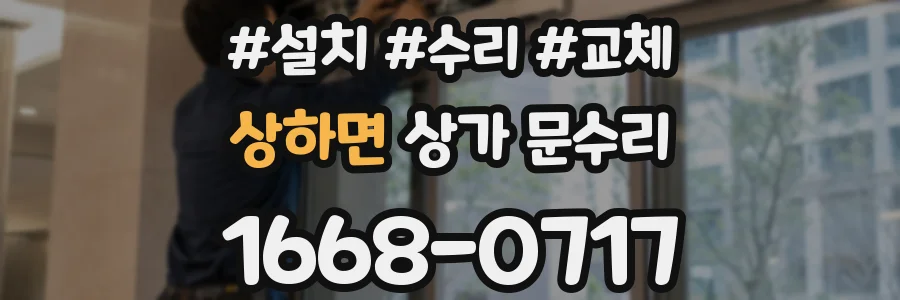 상하면 상가 문수리