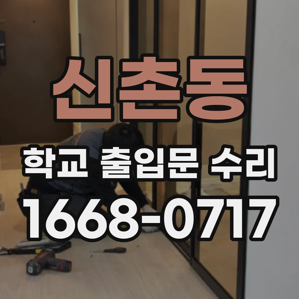 신촌동 학교 출입문 수리
