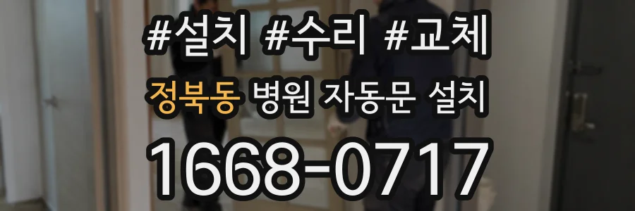 정북동 병원 자동문 설치