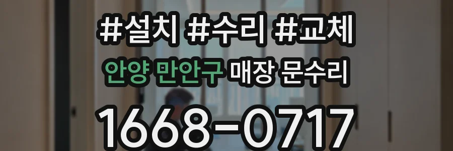안양 만안구 매장 문수리