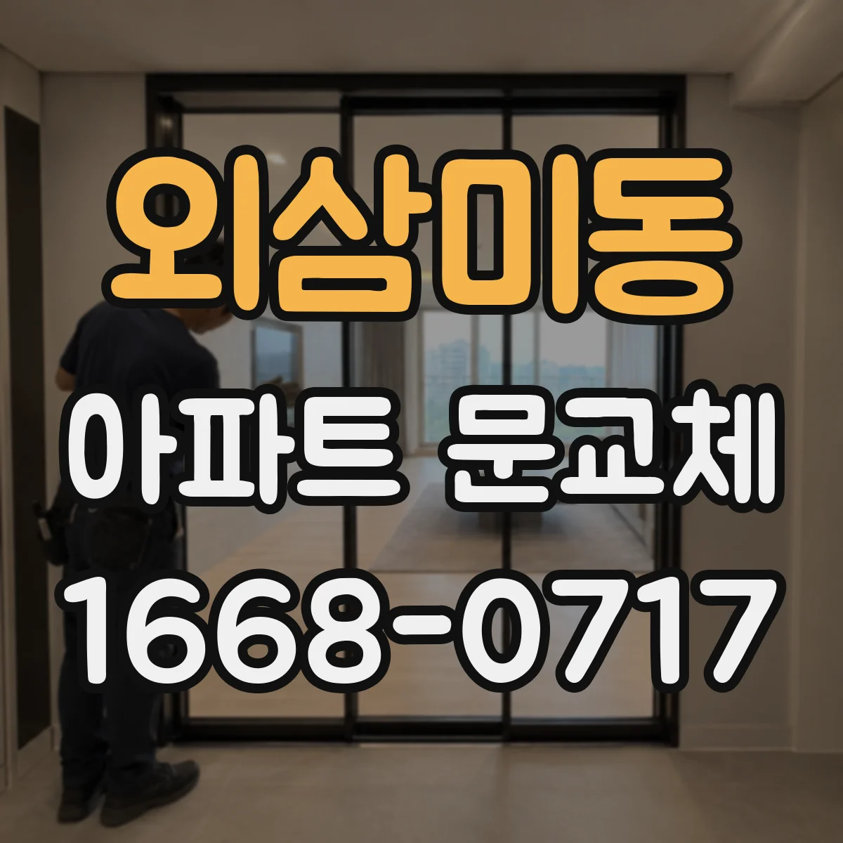 외삼미동 아파트 문교체