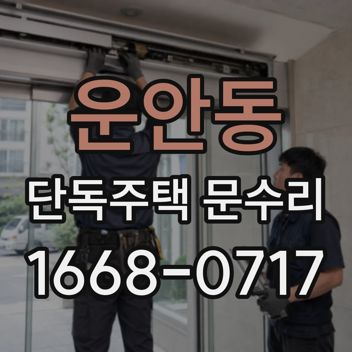 운안동 단독주택 문수리