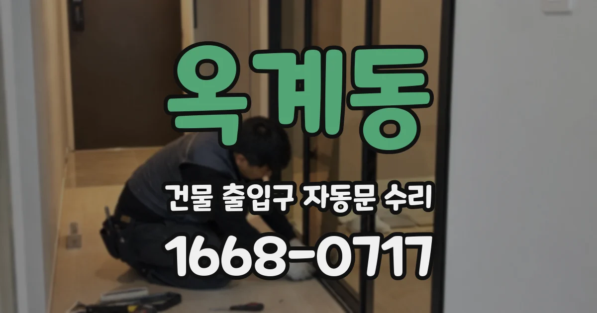 옥계동 건물 출입구 자동문 수리